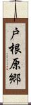 戸根原郷 Scroll