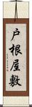 戸根屋敷 Scroll