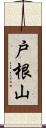 戸根山 Scroll