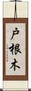 戸根木 Scroll