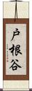 戸根谷 Scroll
