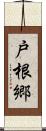 戸根郷 Scroll