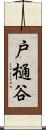 戸樋谷 Scroll
