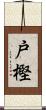 戸樫 Scroll