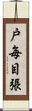 戸毎目張 Scroll