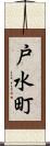 戸水町 Scroll