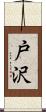 戸沢 Scroll