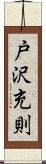 戸沢充則 Scroll