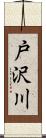 戸沢川 Scroll