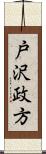 戸沢政方 Scroll