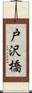 戸沢橋 Scroll
