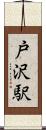 戸沢駅 Scroll