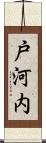 戸河内 Scroll