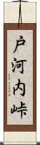 戸河内峠 Scroll