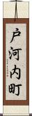 戸河内町 Scroll