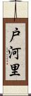 戸河里 Scroll
