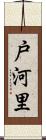 戸河里 Scroll