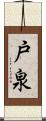 戸泉 Scroll