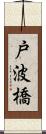 戸波橋 Scroll
