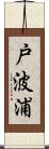 戸波浦 Scroll