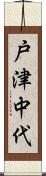 戸津中代 Scroll