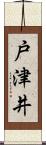 戸津井 Scroll