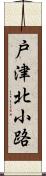 戸津北小路 Scroll
