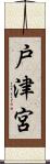 戸津宮 Scroll