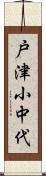 戸津小中代 Scroll