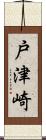 戸津崎 Scroll