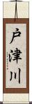 戸津川 Scroll