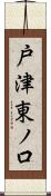 戸津東ノ口 Scroll