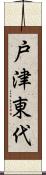 戸津東代 Scroll