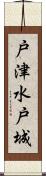 戸津水戸城 Scroll