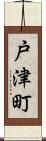 戸津町 Scroll