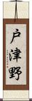 戸津野 Scroll
