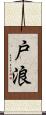 戸浪 Scroll