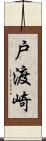 戸渡崎 Scroll