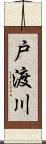 戸渡川 Scroll