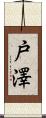 戸澤 Scroll