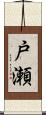 戸瀬 Scroll
