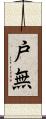 戸無 Scroll