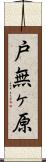 戸無ヶ原 Scroll