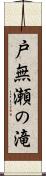 戸無瀬の滝 Scroll