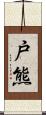 戸熊 Scroll