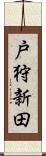 戸狩新田 Scroll