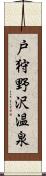 戸狩野沢温泉 Scroll