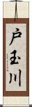 戸玉川 Scroll