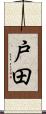 戸田 Scroll