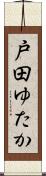戸田ゆたか Scroll